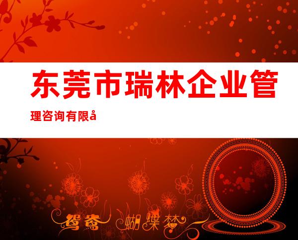 东莞市瑞林企业管理咨询有限公司