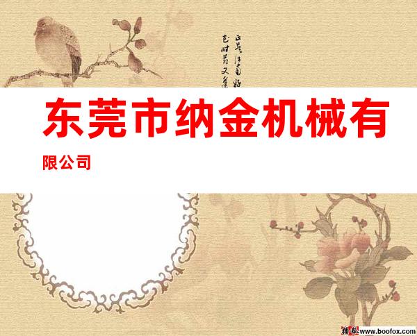 东莞市纳金机械有限公司