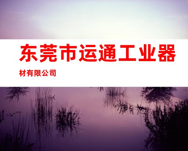 东莞市运通工业器材有限公司