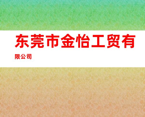 东莞市金怡工贸有限公司