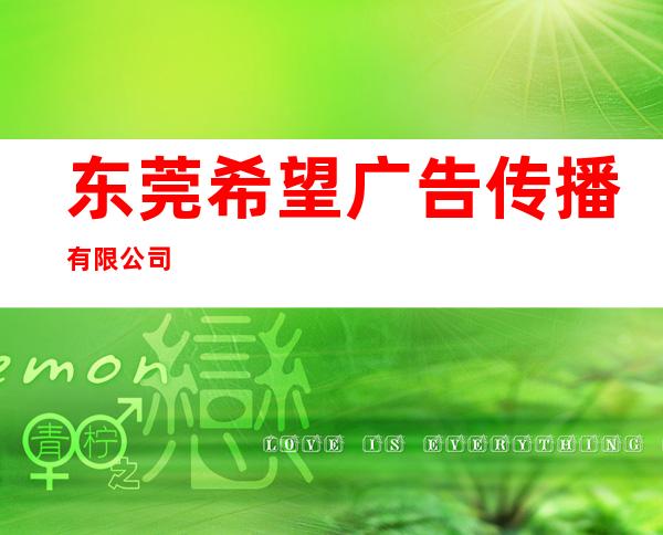 东莞希望广告传播有限公司