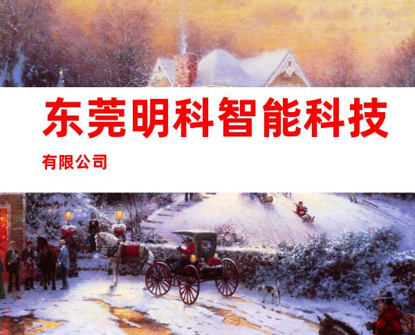 东莞明科智能科技有限公司