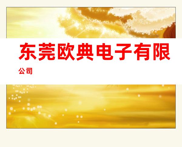东莞欧典电子有限公司
