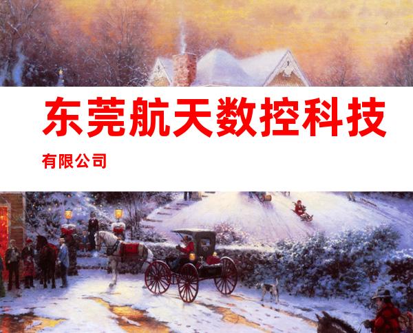 东莞航天数控科技有限公司