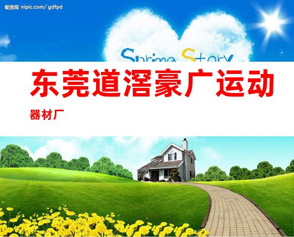 东莞道滘豪广运动器材厂