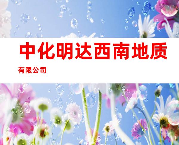 中化明达西南地质有限公司