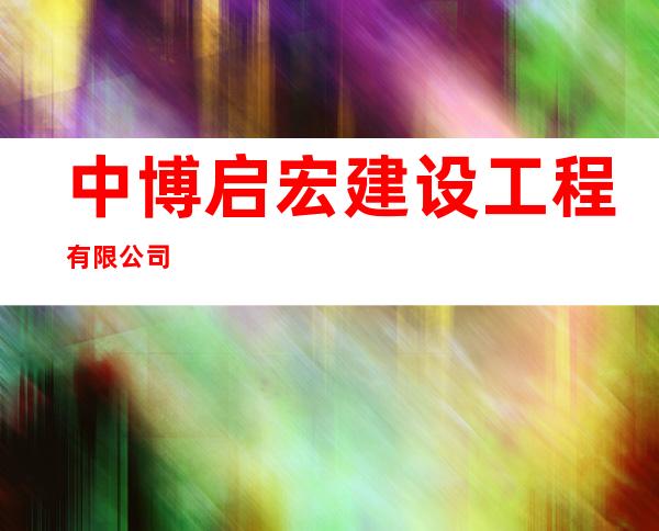 中博启宏建设工程有限公司