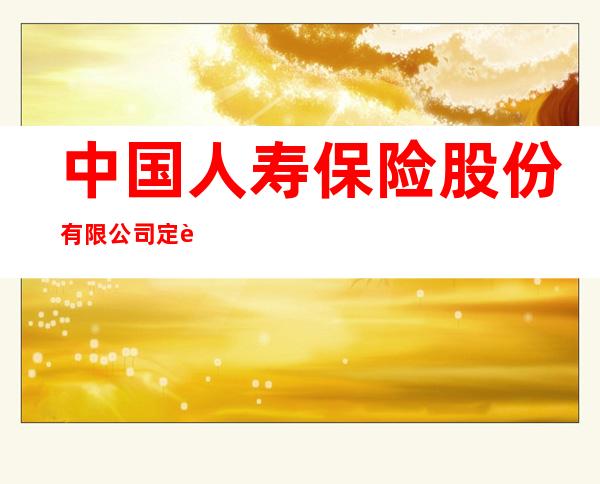 中国人寿保险股份有限公司定西分公司