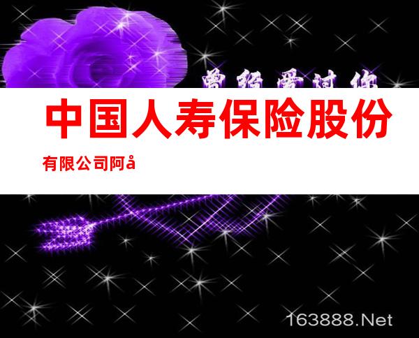中国人寿保险股份有限公司阿克苏分公司