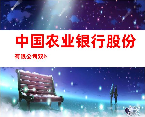 中国农业银行股份有限公司双辽吉兴支行