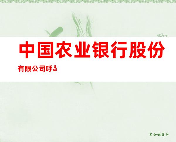 中国农业银行股份有限公司呼图壁县支行