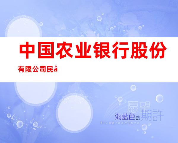中国农业银行股份有限公司民和回族土族自治县支行