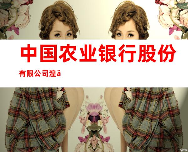 中国农业银行股份有限公司湟中拦隆口支行