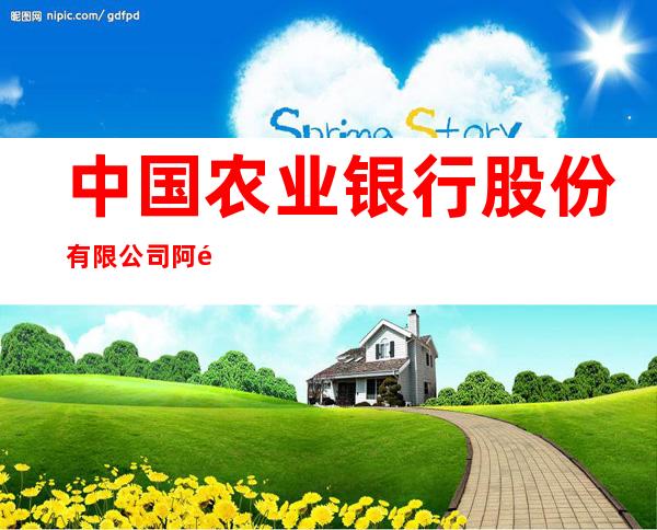 中国农业银行股份有限公司阿鲁科尔沁旗慧花园支行