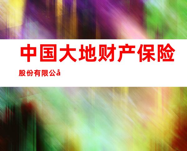 中国大地财产保险股份有限公司隆德营销服务部
