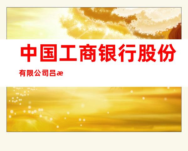 中国工商银行股份有限公司吕梁石州支行