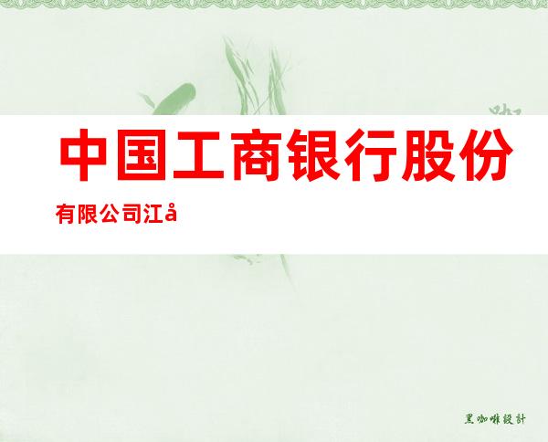 中国工商银行股份有限公司江口支行