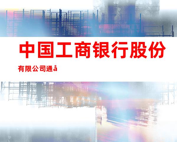 中国工商银行股份有限公司通化新站支行