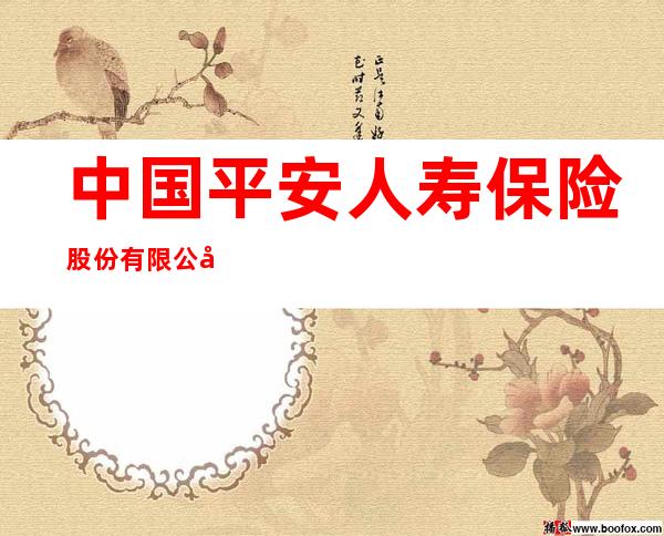 中国平安人寿保险股份有限公司海南分公司海口第二营销服务部