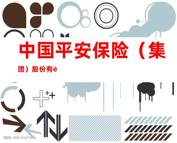 中国平安保险（集团）股份有限公司