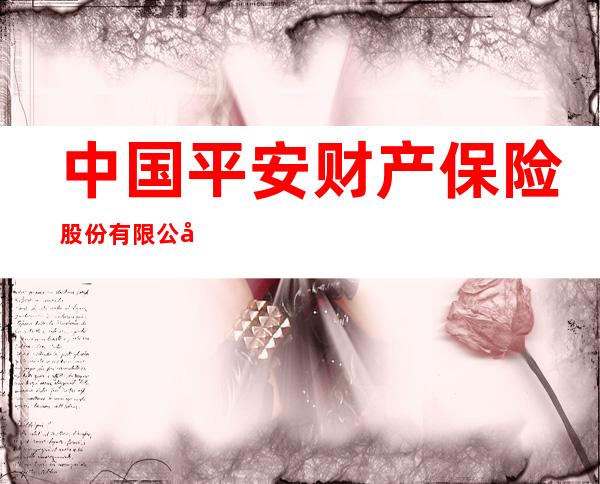中国平安财产保险股份有限公司博州中心支公司