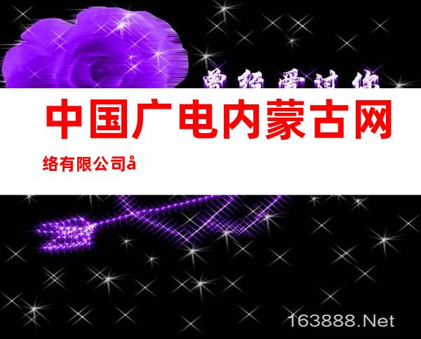 中国广电内蒙古网络有限公司奈曼旗分公司