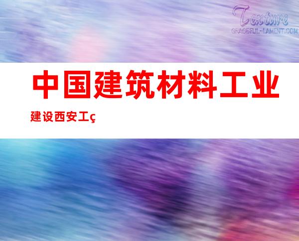 中国建筑材料工业建设西安工程有限公司博乐分公司