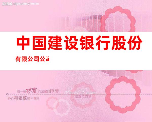 中国建设银行股份有限公司公主岭支行