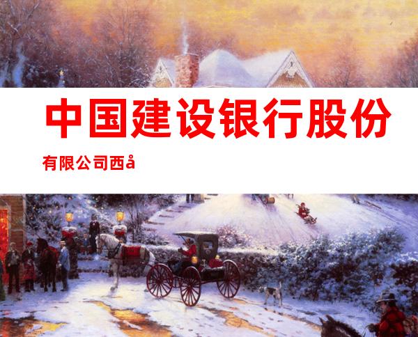 中国建设银行股份有限公司西吉支行