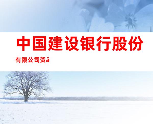 中国建设银行股份有限公司贺兰天鹅湖小镇支行