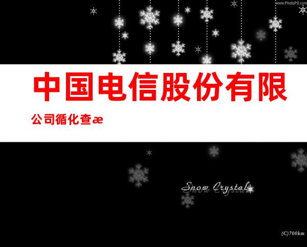 中国电信股份有限公司循化查汗都斯营业所