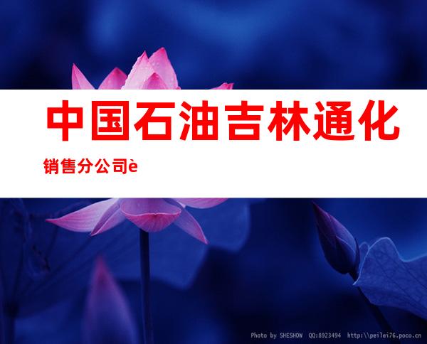 中国石油吉林通化销售分公司辉南润滑油超市