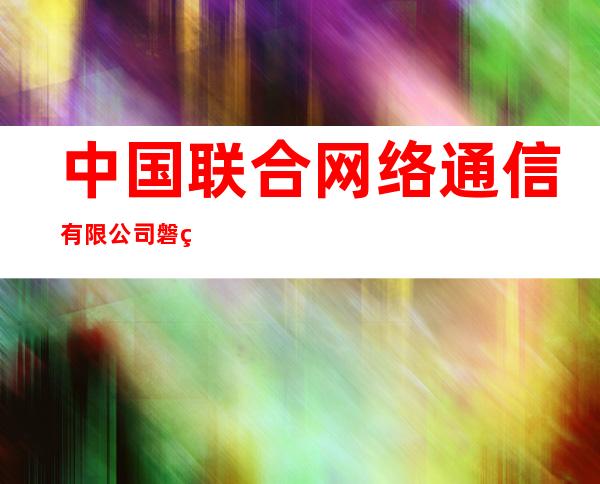 中国联合网络通信有限公司磐石市分公司