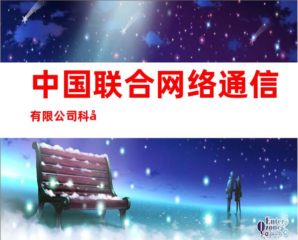 中国联合网络通信有限公司科尔沁左翼中旗分公司花吐古拉营业厅
