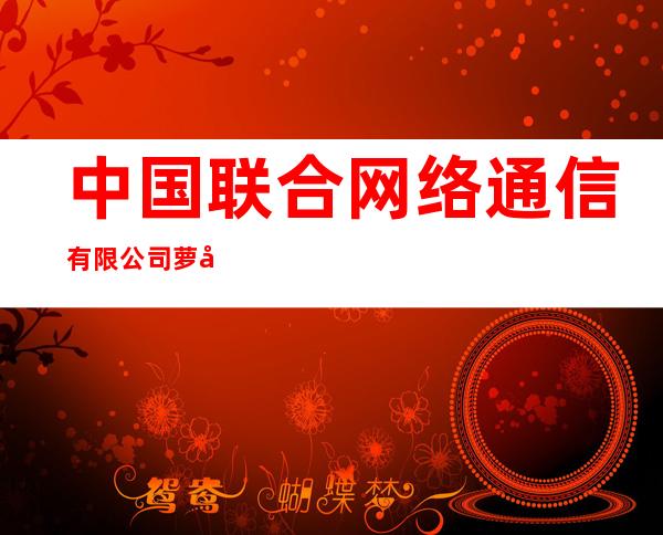 中国联合网络通信有限公司萝北县分公司营业厅