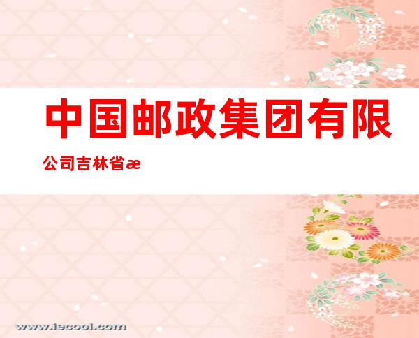 中国邮政集团有限公司吉林省桦甸市二道甸子支局