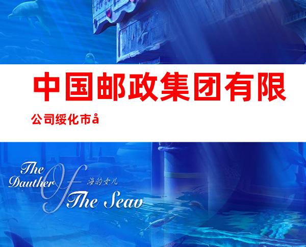 中国邮政集团有限公司绥化市南城邮电支局