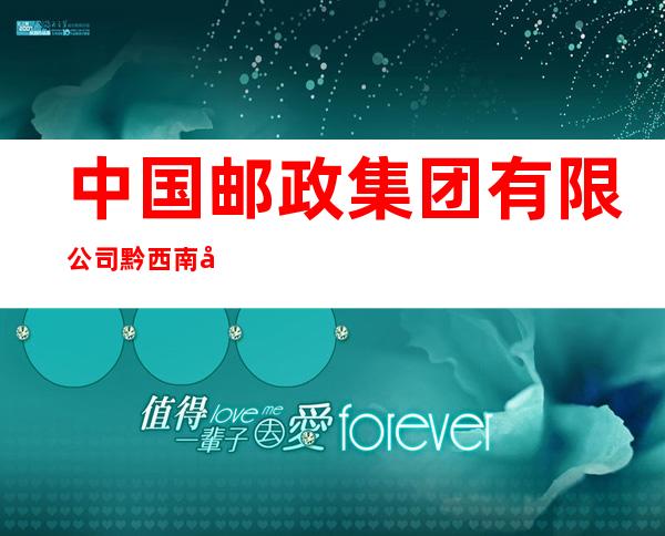 中国邮政集团有限公司黔西南布依族苗族自治州分公司