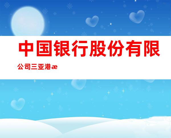 中国银行股份有限公司三亚港湾支行