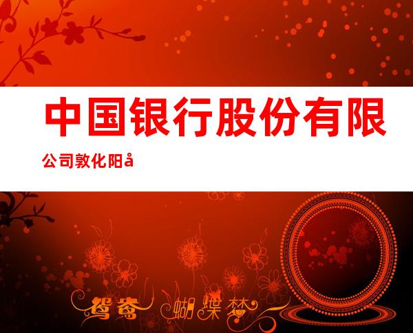 中国银行股份有限公司敦化阳光城支行