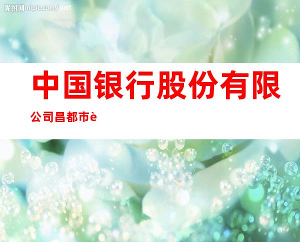 中国银行股份有限公司昌都市芒康县支行