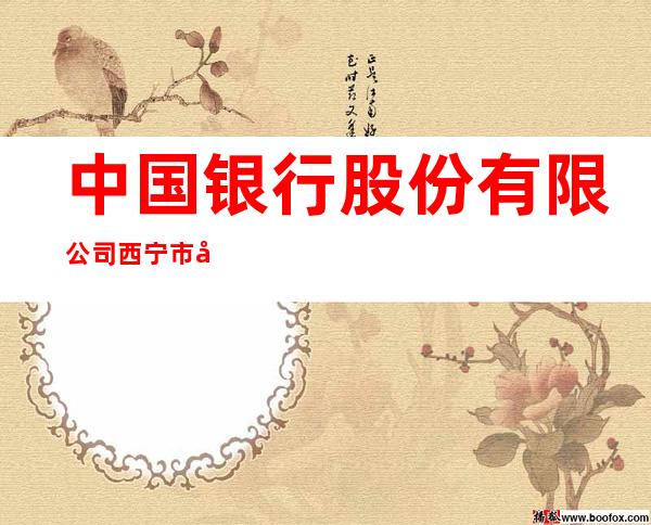 中国银行股份有限公司西宁市八一路支行