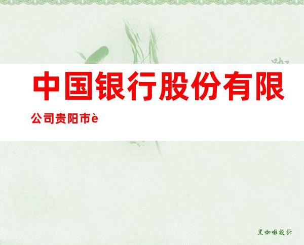 中国银行股份有限公司贵阳市诚信北路支行