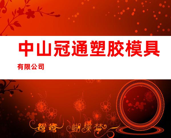 中山冠通塑胶模具有限公司