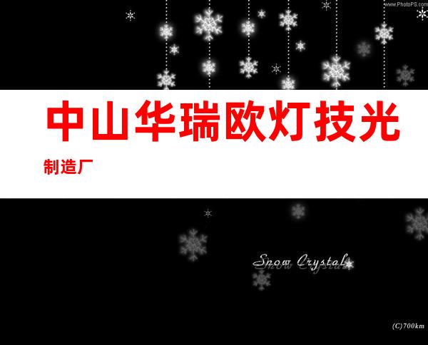 中山华瑞欧灯技光制造厂