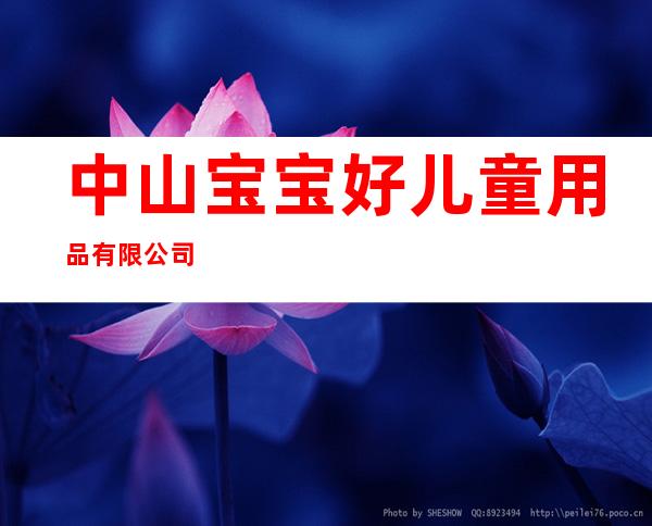 中山宝宝好儿童用品有限公司