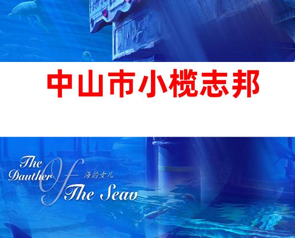 中山巿小榄志邦