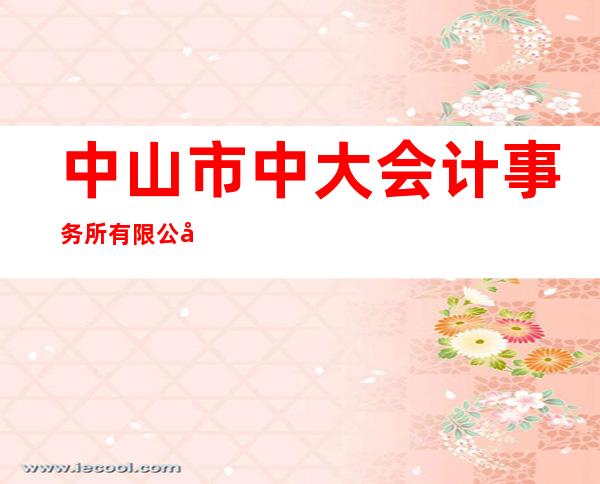 中山市中大会计事务所有限公司