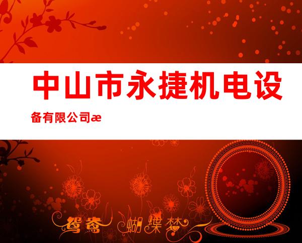 中山市永捷机电设备有限公司江门分公司