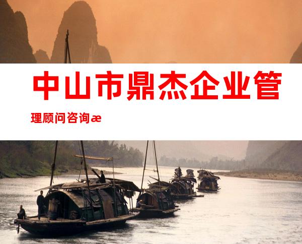 中山市鼎杰企业管理顾问咨询有限公司